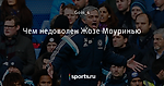 Чем недоволен Жозе Моуринью - Телевизор 3.0 - Блоги - Sports.ru