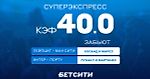 Что? Кэф 40.0 на Лигу чемпионов!