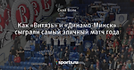 Как «Витязь» и «Динамо-Минск» сыграли самый эпичный матч года