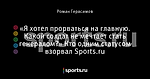 «Я хотел прорваться на главную. Какой солдат не мечтает стать генералом?» Кто одним статусом взорвал Sports.ru