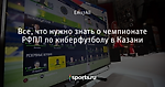 Все, что нужно знать о чемпионате РФПЛ по киберфутболу в Казани