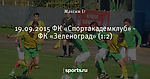 19.09.2015 ФК «Спортакадемклуб» - ФК «Зеленоград» (1:2)