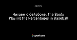 Читаем о бейсболе. The Book: Playing the Percentages in Baseball