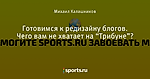 Готовимся к редизайну блогов. Чего вам не хватает на “Трибуне”?