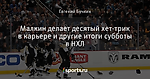 Малкин делает десятый хет-трик в карьере и другие итоги субботы в НХЛ