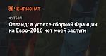 Олланд: в успехе сборной Франции на Евро-2016 нет моей заслуги