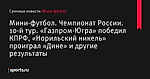 10-й тур. «Газпром-Югра» победил КПРФ, «Норильский никель» проиграл «Дине» и другие результаты, Мини-футбол, Чемпионат России - Мини-футбол - Sports.ru