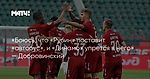 «Боюсь, что «Рубин» поставит «автобус», и «Динамо» упрется в него» — Добровинский