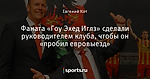 Фаната «Гоу Эхед Иглз» сделали руководителем клуба, чтобы он «пробил евровыезд» - Открывая Оранж - Блоги - Sports.ru