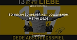 80 тысяч зрителей на прощальном матче Деде