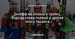 Экхофф не попала в тройку, Фуркад снова первый и другие итоги пасьюта