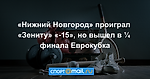 «Нижний Новгород» проиграл «Зениту» «-15», но вышел в ¼ финала Еврокубка