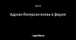 Адриан Питерсон вновь в форме