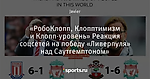 «РобоКлопп, Клопптимизм и Клопп-уровень» Реакция соцсетей на победу «Ливерпуля» над Саутгемптоном»