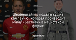 Швайнштайгер подал в суд на компанию, которая производит куклу «Бастиан» в нацистской форме