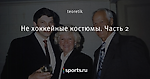 Не хоккейные костюмы. Часть 2