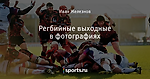 Регбийные выходные в фотографиях