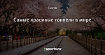 Самые красивые тоннели в мире