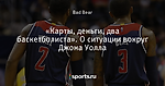 «Карты, деньги, два баскетболиста». О ситуации вокруг Джона Уолла