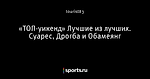 «ТОП-уикенд» Лучшие из лучших. Суарес, Дрогба и Обамеянг