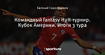 Командный fantasy Н2Н-турнир. Кубок Америки. Итоги 3 тура