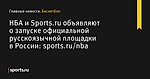 НБА и Sports.ru объявляют о запуске официальной русскоязычной площадки в России: sports.ru/nba - Баскетбол - Sports.ru