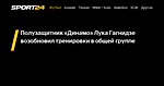 Полузащитник «Динамо» Лука Гагнидзе возобновил тренировки в общей группе - 28 октября 2022 - Sport24