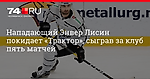 Нападающий Энвер Лисин покидает «Трактор», сыграв за клуб пять матчей