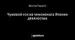 Чумовой гол из чемпионата Японии девяностых