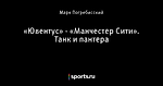 «Ювентус» - «Манчестер Сити». Танк и пантера