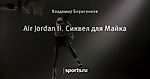 Air Jordan II. Сиквел для Майка