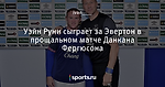 Уэйн Руни сыграет за Эвертон в прощальном матче Данкана Фергюсона
