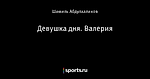 Девушка дня. Валерия