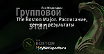 The Boston Major. Расписание, сетка и результаты