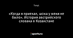 «Когда я приехал, шока у меня не было». История австрийского словака в Казахстане