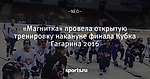 «Магнитка» провела открытую тренировку накануне финала Кубка Гагарина 2016