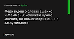 Фернандеш о словах Ещенко и Мамманы: «Уважаю чужие мнения, но комментария они не заслуживают»