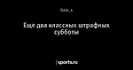 Еще два классных штрафных субботы