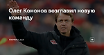 Олег Кононов возглавил новую команду