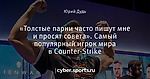 «Толстые парни часто пишут мне и просят совета». Самый популярный игрок мира в Counter-Strike