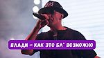 Влади - Как это бл* возможно