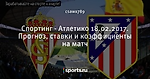 Спортинг - Атлетико 18.02.2017. Прогноз, ставки и коэффициенты на матч