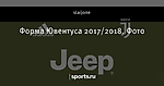 Форма Ювентуса 2017/2018. Фото