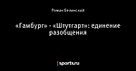 «Гамбург» - «Штутгарт»: единение разобщения