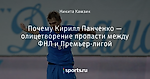 Почему Кирилл Панченко — олицетворение пропасти между ФНЛ и Премьер-лигой