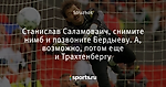 Станислав Саламоваич, снимите нимб и позвоните Бердыеву. А, возможно, потом еще и Трахтенбергу