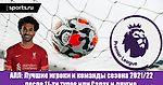 АПЛ: Лучшие игроки и команды сезона 2021/22 после 11-ти туров или Салах и другие