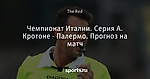 Чемпионат Италии. Серия А. Кротоне - Палермо. Прогноз на матч