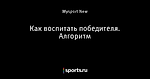 Как воспитать победителя. Алгоритм