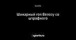 Шикарный гол Велозу со штрафного